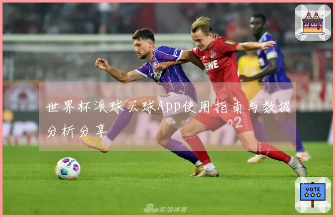 世界杯滚球买球App使用指南与数据分析分享