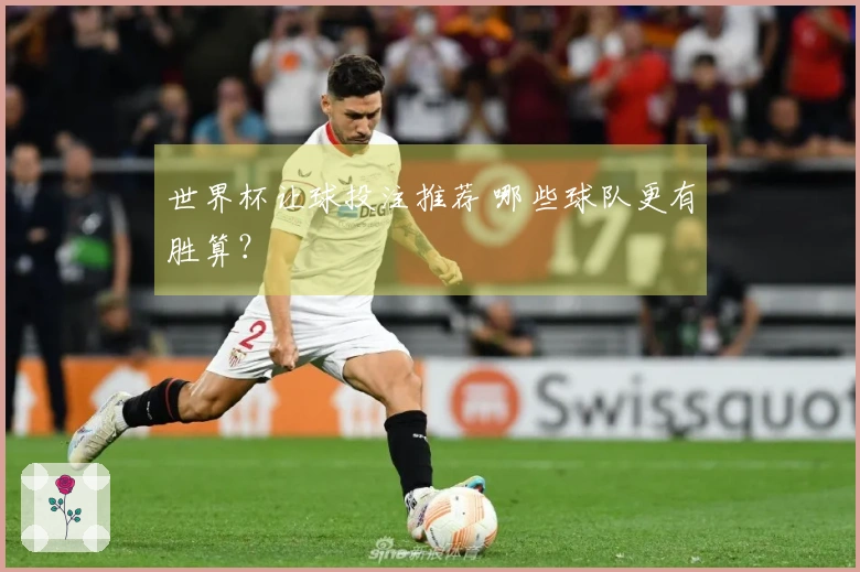 世界杯让球投注推荐 哪些球队更有胜算？